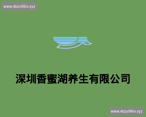 深圳香蜜湖养生有限公司