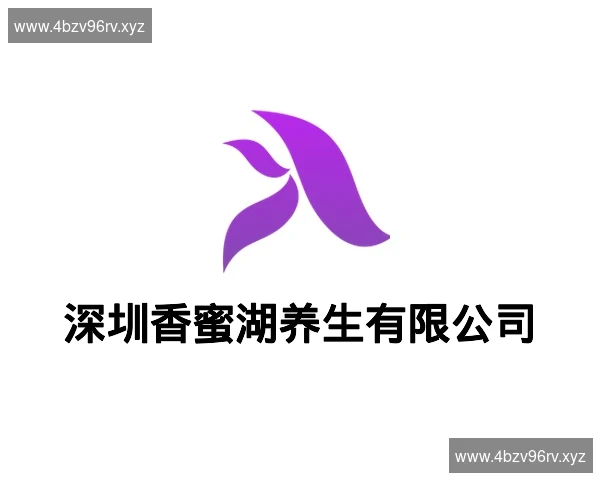 深圳香蜜湖养生有限公司